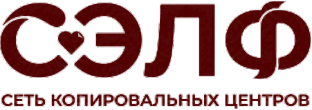 СЭЛФ — сеть копировальных центров